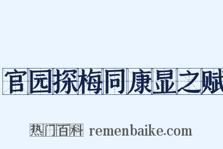 官园探梅同康显之赋是什么意思的图片